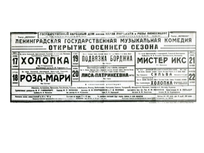 Театр музкомедии минск билеты. 1929 Год театр музыкальной комедии. Оперетту Ленинградский театр музкомедии. Оперетта Холопка. («Холопка», 1929).